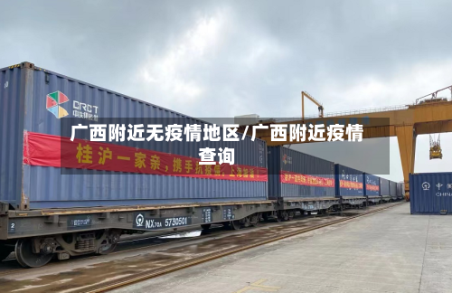 广西附近无疫情地区/广西附近疫情查询