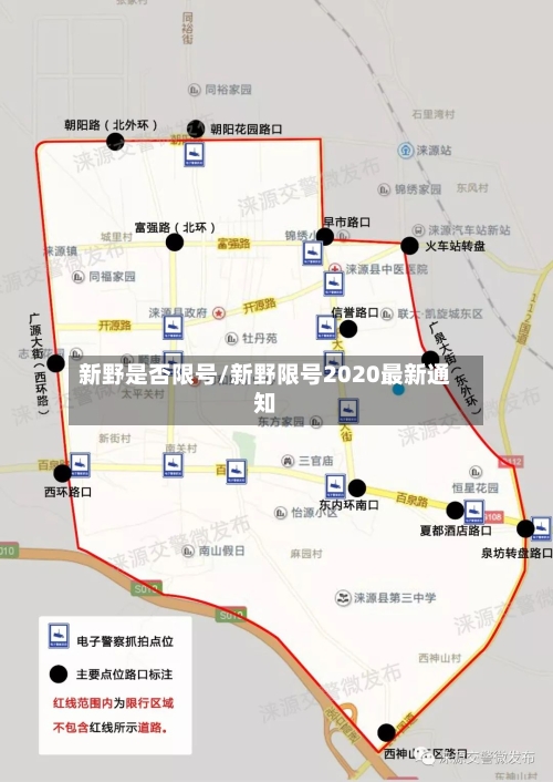 新野是否限号/新野限号2020最新通知