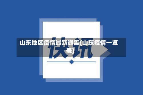 山东地区疫情最新通告(山东疫情一览表)