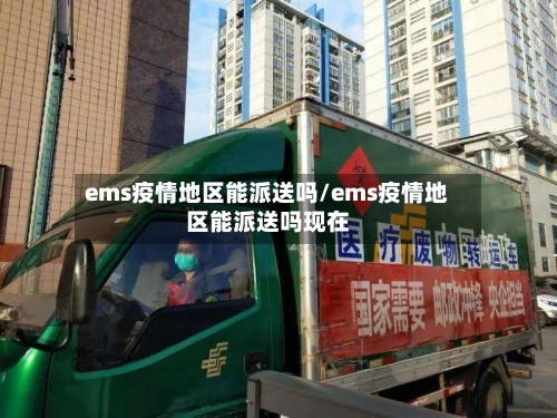 ems疫情地区能派送吗/ems疫情地区能派送吗现在