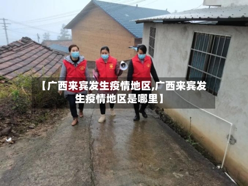 【广西来宾发生疫情地区,广西来宾发生疫情地区是哪里】