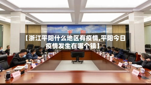 【浙江平阳什么地区有疫情,平阳今日疫情发生在哪个镇】