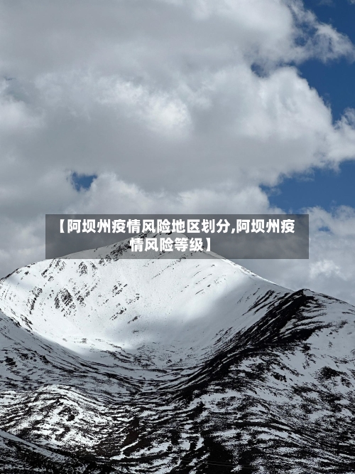 【阿坝州疫情风险地区划分,阿坝州疫情风险等级】