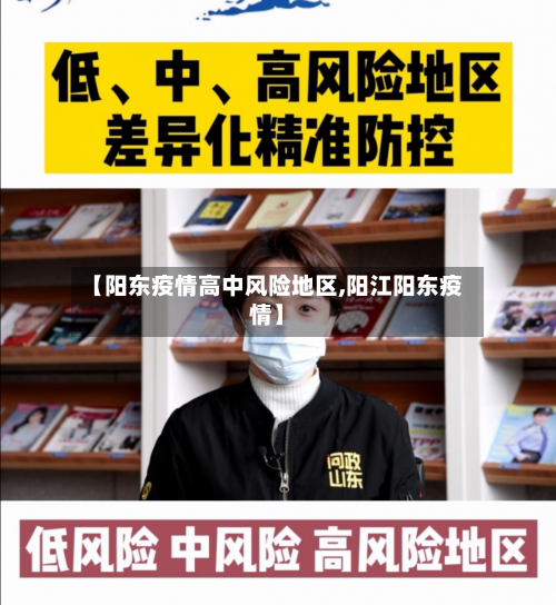 【阳东疫情高中风险地区,阳江阳东疫情】