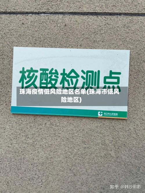 珠海疫情低风险地区名单(珠海市低风险地区)