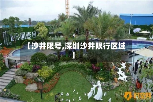 【沙井限号,深圳沙井限行区域】