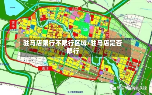 驻马店限行不限行区域/驻马店是否限行
