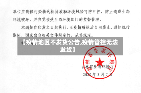 【疫情地区不发货公告,疫情管控无法发货】