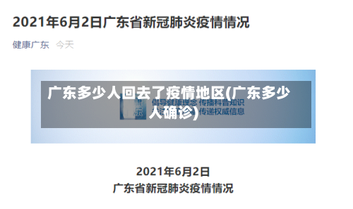 广东多少人回去了疫情地区(广东多少人确诊)