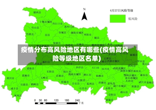 疫情分布高风险地区有哪些(疫情高风险等级地区名单)
