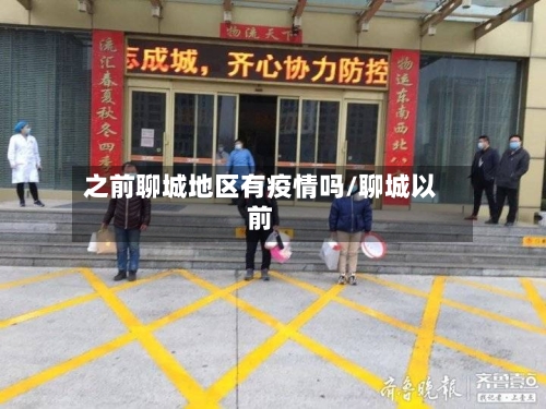 之前聊城地区有疫情吗/聊城以前