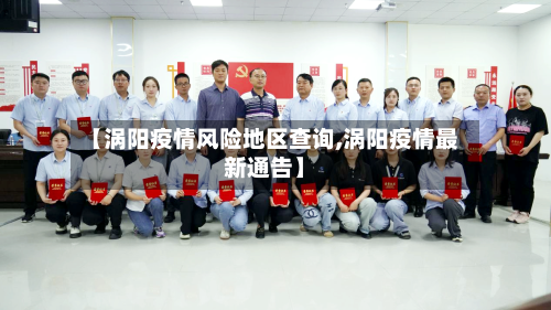 【涡阳疫情风险地区查询,涡阳疫情最新通告】