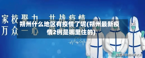 朔州什么地区有疫情了呢(朔州最新疫情2例是哪里住的)