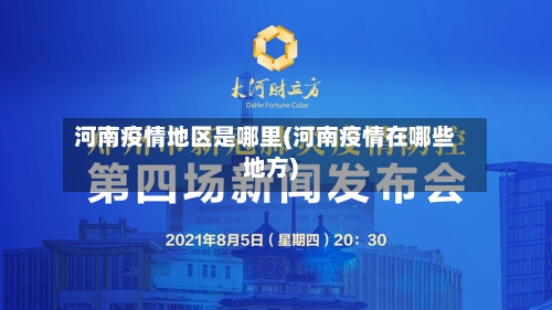 河南疫情地区是哪里(河南疫情在哪些地方)