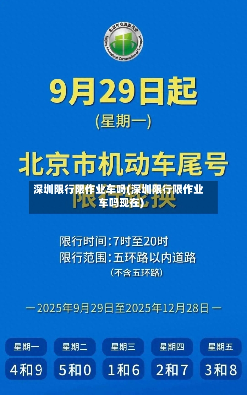深圳限行限作业车吗(深圳限行限作业车吗现在)