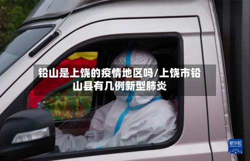 铅山是上饶的疫情地区吗/上饶市铅山县有几例新型肺炎