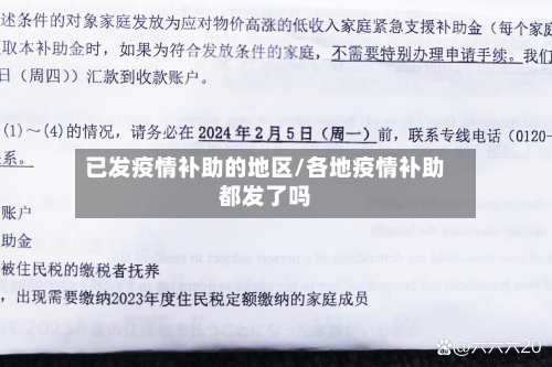 已发疫情补助的地区/各地疫情补助都发了吗