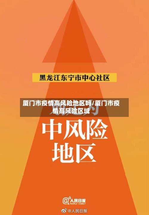 厦门市疫情高风险地区吗/厦门市疫情高风险区域