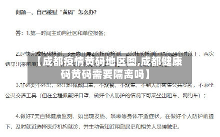 【成都疫情黄码地区图,成都健康码黄码需要隔离吗】