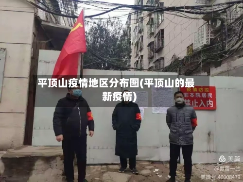 平顶山疫情地区分布图(平顶山的最新疫情)