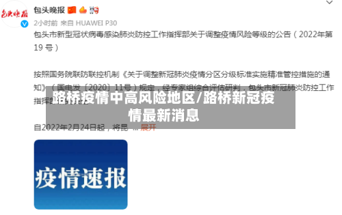 路桥疫情中高风险地区/路桥新冠疫情最新消息