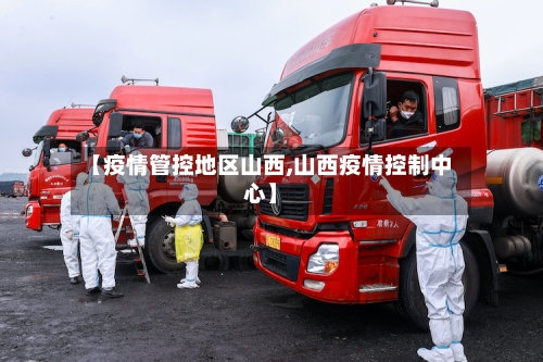 【疫情管控地区山西,山西疫情控制中心】