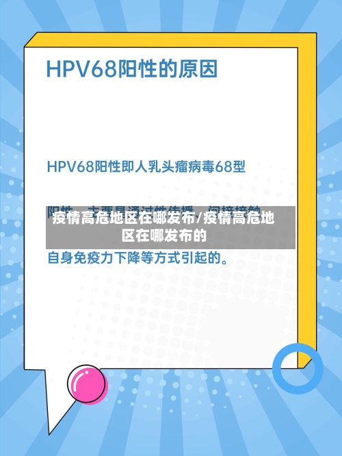 疫情高危地区在哪发布/疫情高危地区在哪发布的