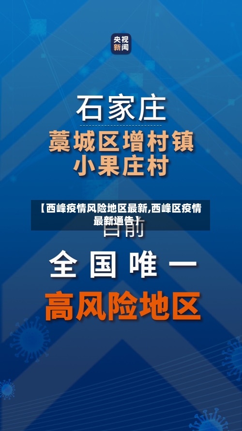 【西峰疫情风险地区最新,西峰区疫情最新通告】