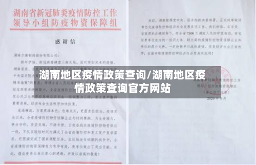 湖南地区疫情政策查询/湖南地区疫情政策查询官方网站