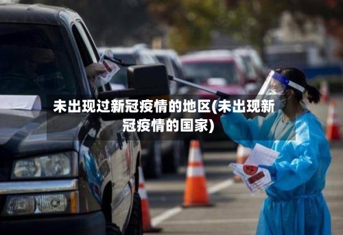 未出现过新冠疫情的地区(未出现新冠疫情的国家)