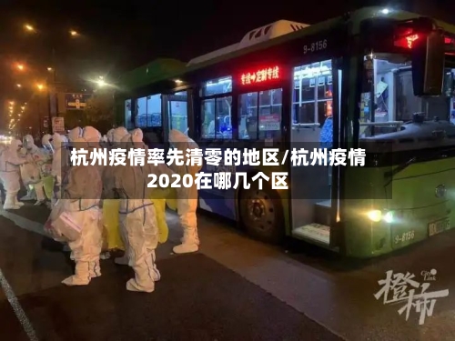 杭州疫情率先清零的地区/杭州疫情2020在哪几个区