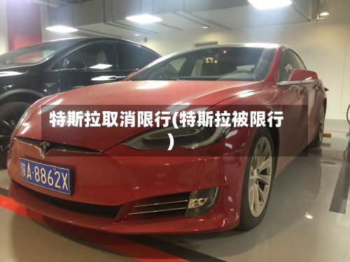 特斯拉取消限行(特斯拉被限行)
