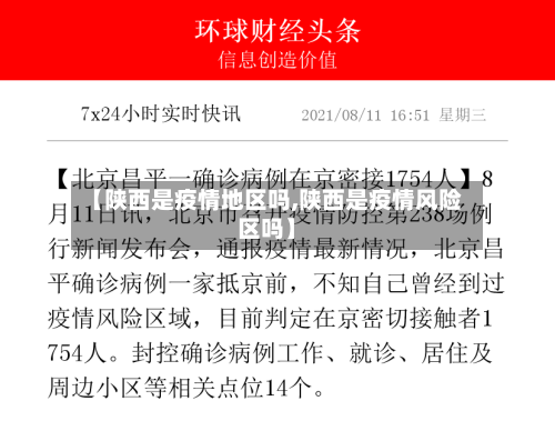 【陕西是疫情地区吗,陕西是疫情风险区吗】