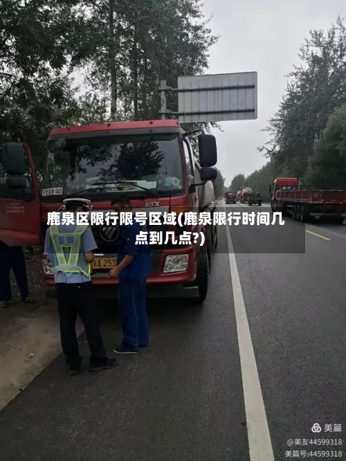 鹿泉区限行限号区域(鹿泉限行时间几点到几点?)
