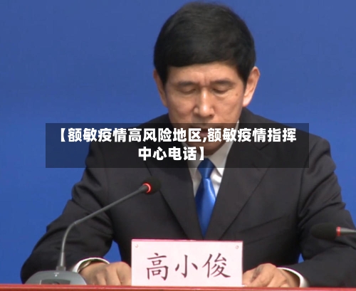 【额敏疫情高风险地区,额敏疫情指挥中心电话】