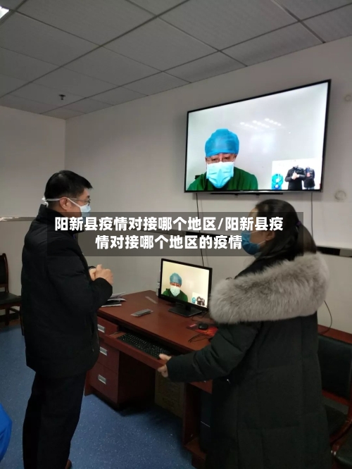 阳新县疫情对接哪个地区/阳新县疫情对接哪个地区的疫情