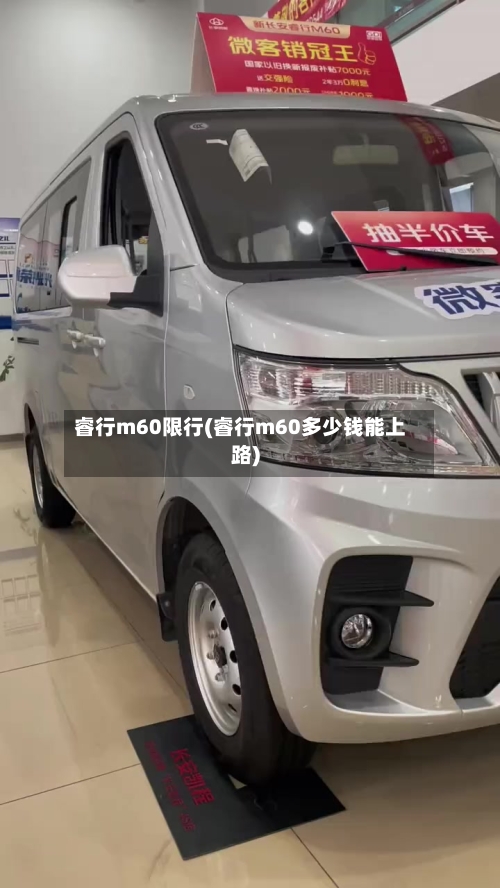 睿行m60限行(睿行m60多少钱能上路)