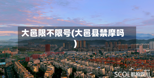 大邑限不限号(大邑县禁摩吗)