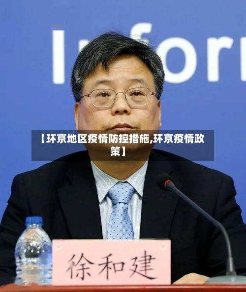 【环京地区疫情防控措施,环京疫情政策】