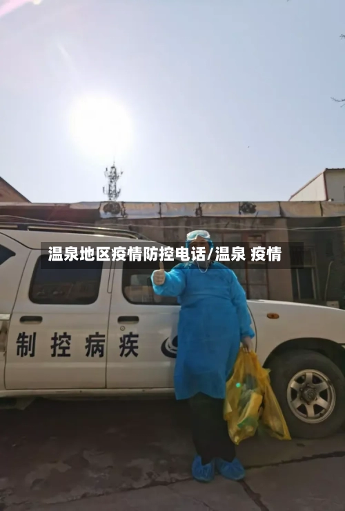 温泉地区疫情防控电话/温泉 疫情