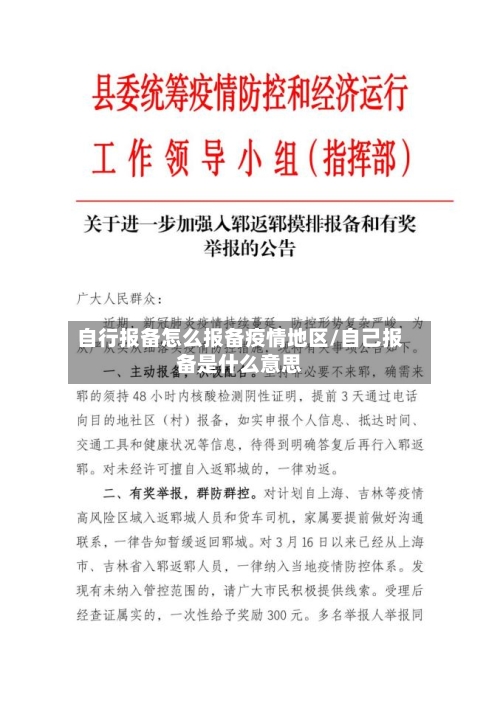 自行报备怎么报备疫情地区/自己报备是什么意思
