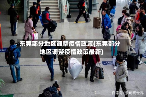 东莞部分地区调整疫情政策(东莞部分地区调整疫情政策最新)