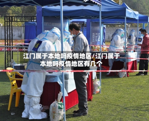 江门属于本地吗疫情地区/江门属于本地吗疫情地区有几个