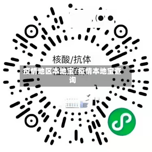 疫情地区本地宝/疫情本地宝查询