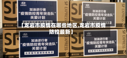 【龙岩市疫情在哪些地区,龙岩市疫情防控最新】