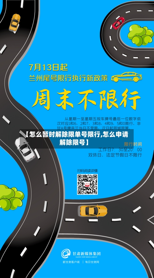 【怎么暂时解除限单号限行,怎么申请解除限号】