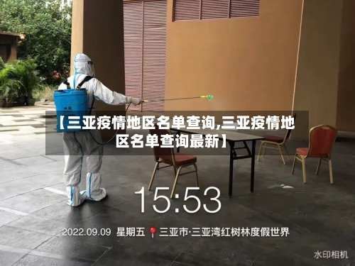 【三亚疫情地区名单查询,三亚疫情地区名单查询最新】