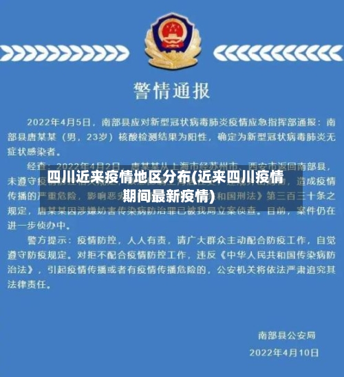 四川近来疫情地区分布(近来四川疫情期间最新疫情)