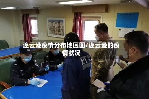 连云港疫情分布地区图/连云港的疫情状况