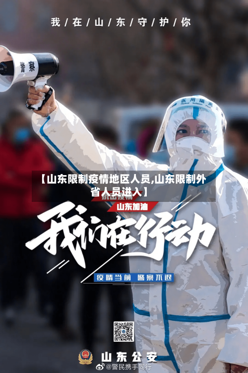 【山东限制疫情地区人员,山东限制外省人员进入】